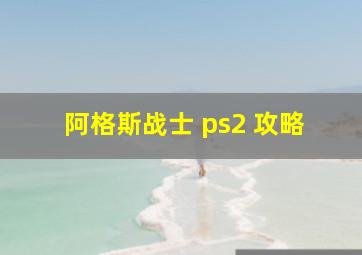 阿格斯战士 ps2 攻略